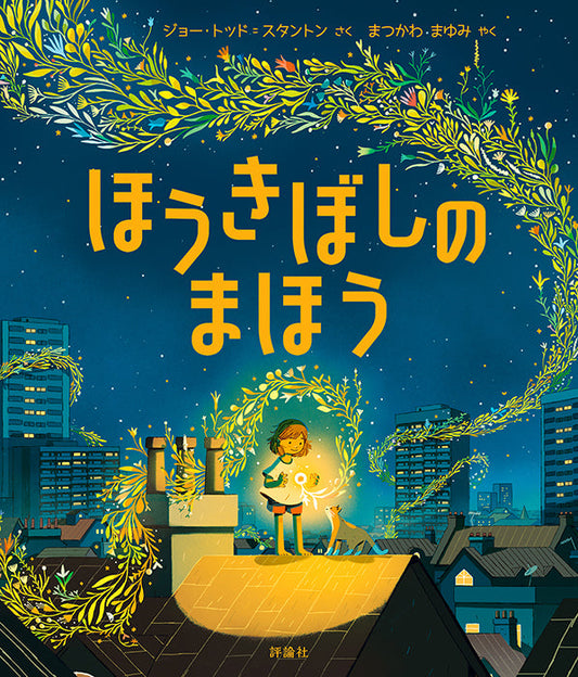 ほうきぼしの  まほう