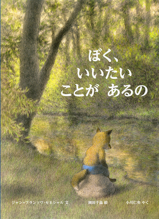 ぼく、いいたいことが  あるの