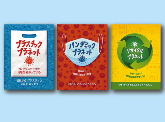 SDGsがわかる！プラネット・シリーズ（全3巻）