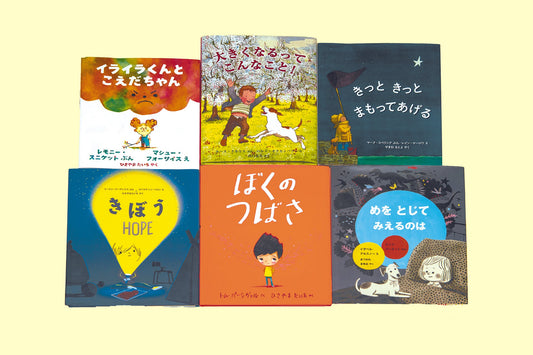心をうるおす絵本セット（全6巻）