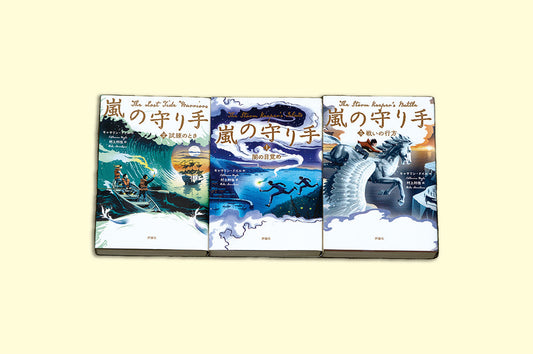 「嵐の守り手」シリーズ（全3巻）