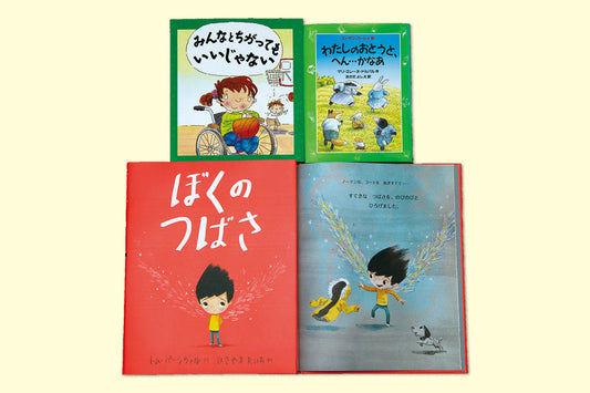 インクルーシブ教育にピッタリの絵本セット（全3巻）
