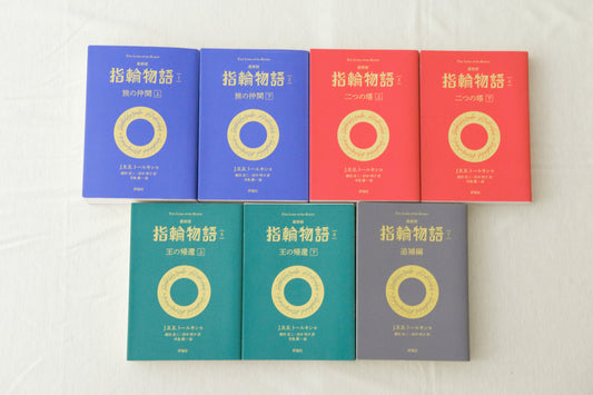 <評論社文庫> 最新版　指輪物語（全7巻）