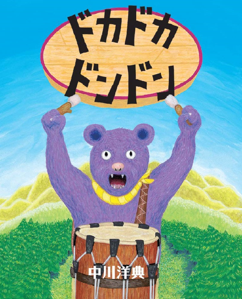 ドカドカドンドン