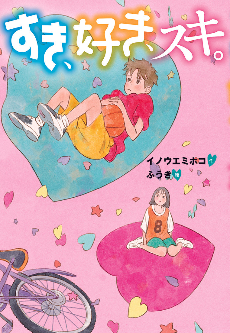 すき、好き、スキ。