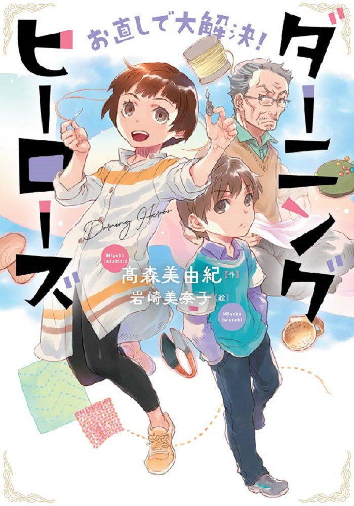 お直しで大解決！ ダーニングヒーローズ
