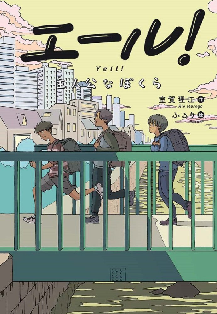 エール！主人公なぼくら