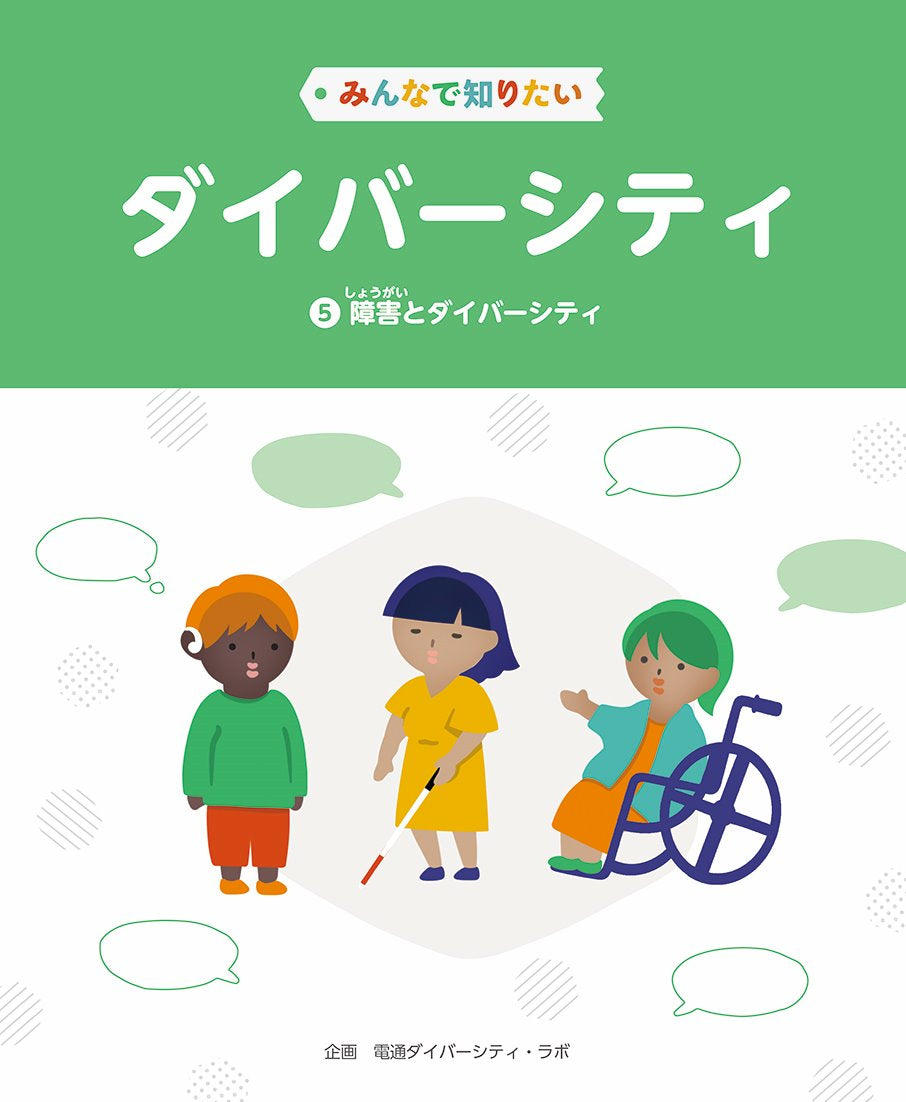 ⑤障害とダイバーシティ