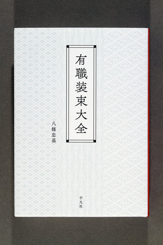 ①有職装束大全