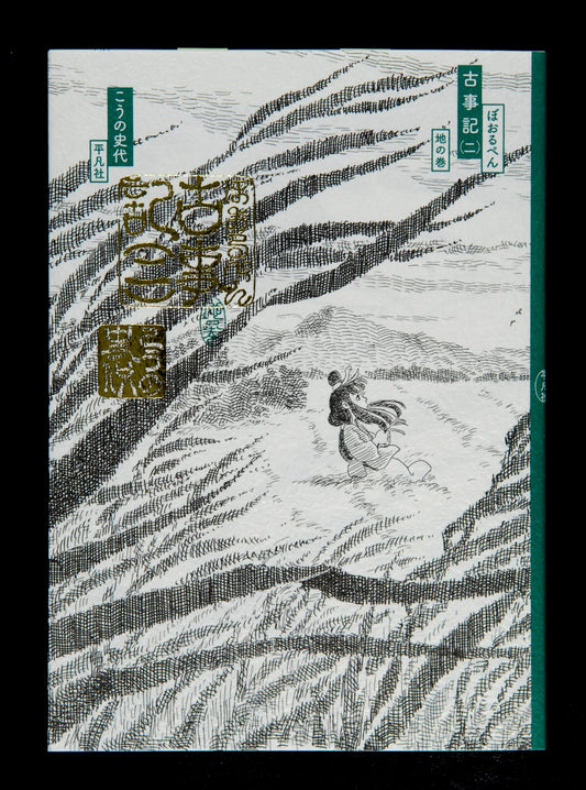 ②ぼおるぺん古事記 二　地の巻