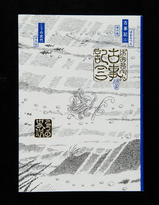 ③ぼおるぺん古事記 三　海の巻