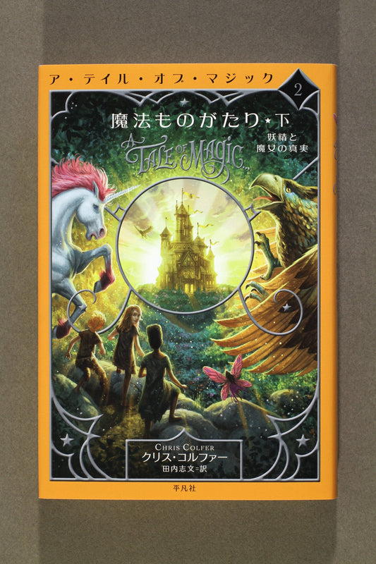 ②魔法ものがたり 下
