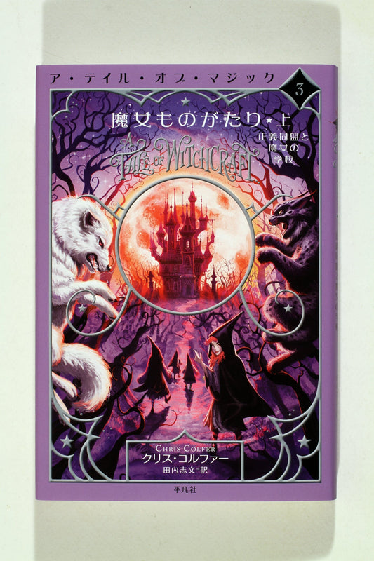 ③魔女ものがたり 上