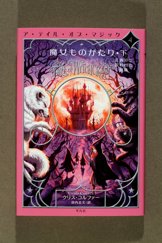④魔女ものがたり 下