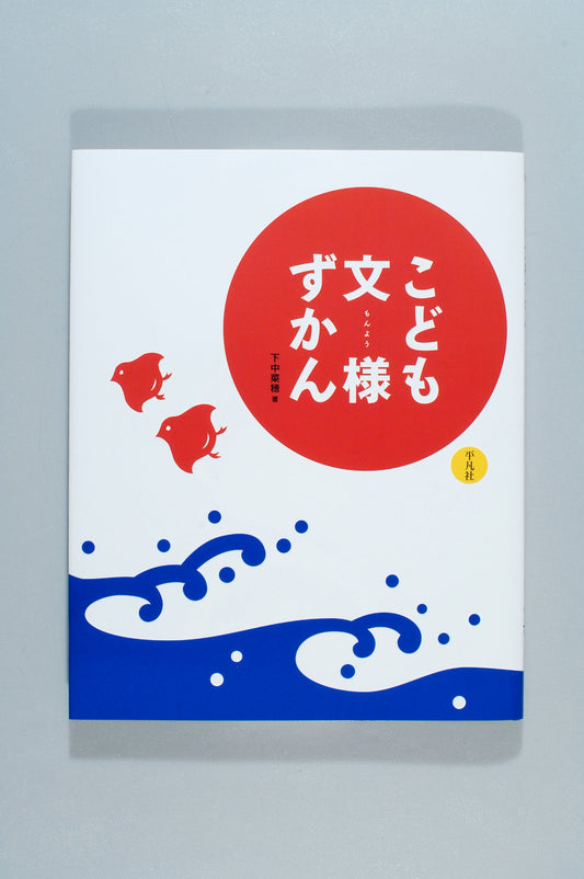 ①こども文様ずかん