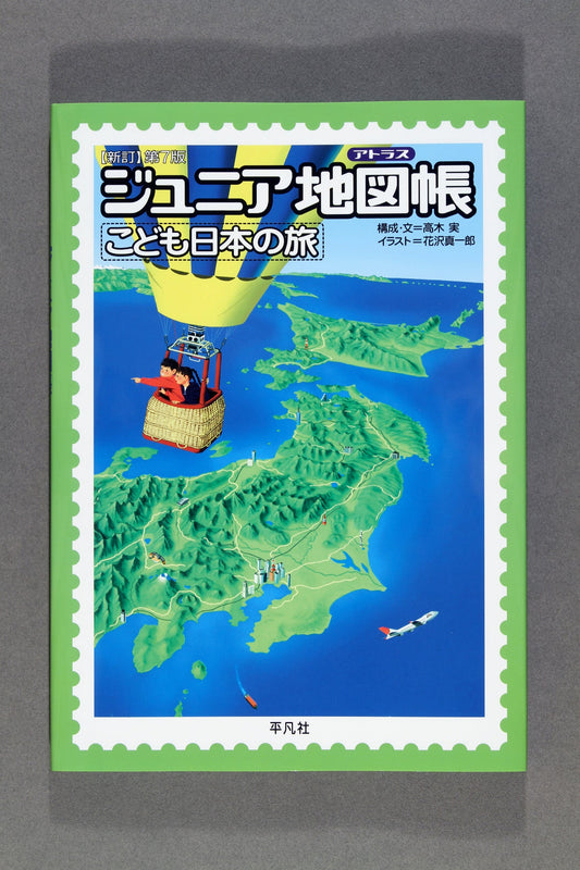 ①新訂７版 ｼﾞｭﾆｱ地図帳 こども日本の旅