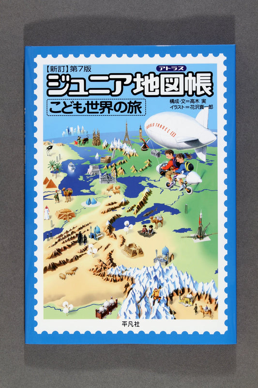 ③新訂７版 ｼﾞｭﾆｱ地図帳 こども世界の旅