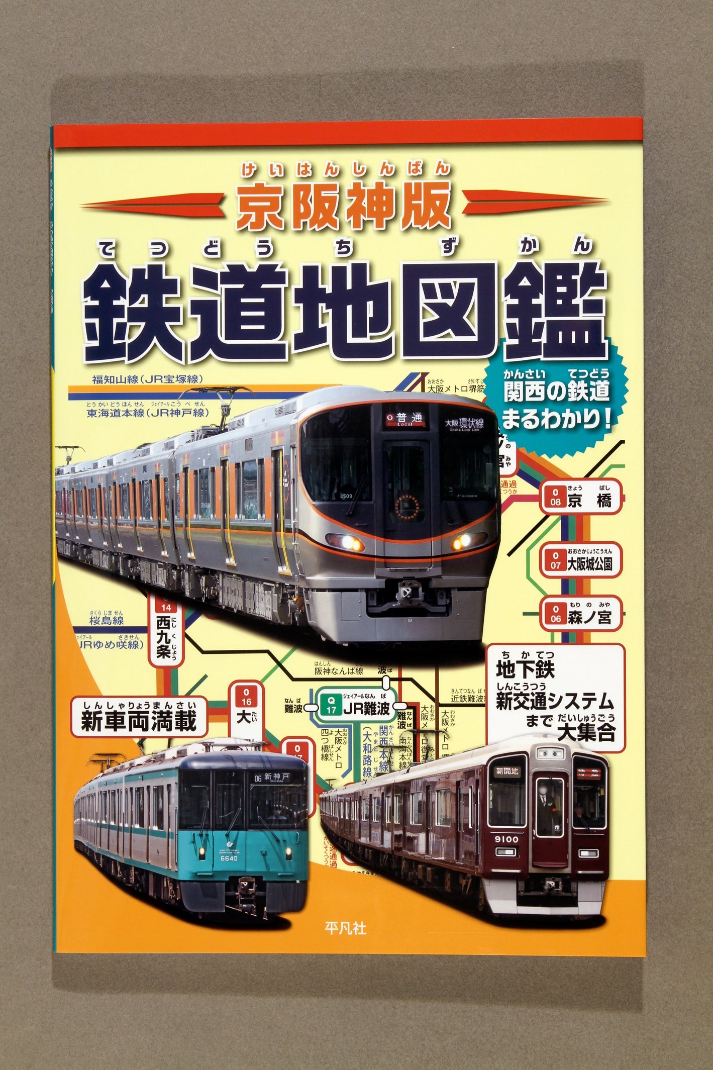 ①京阪神版 鉄道地図鑑