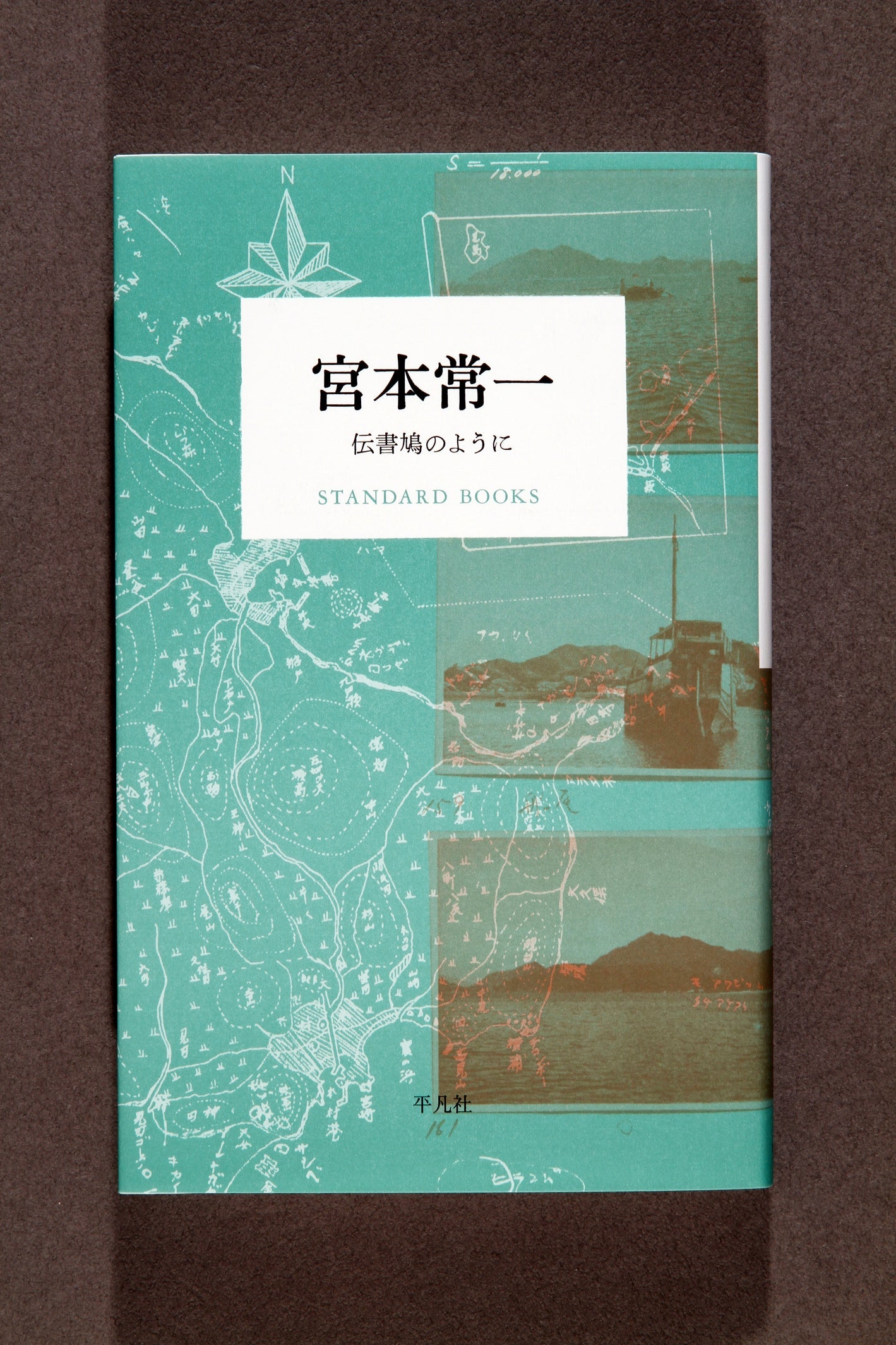 ⑰宮本常一　伝書鳩のように