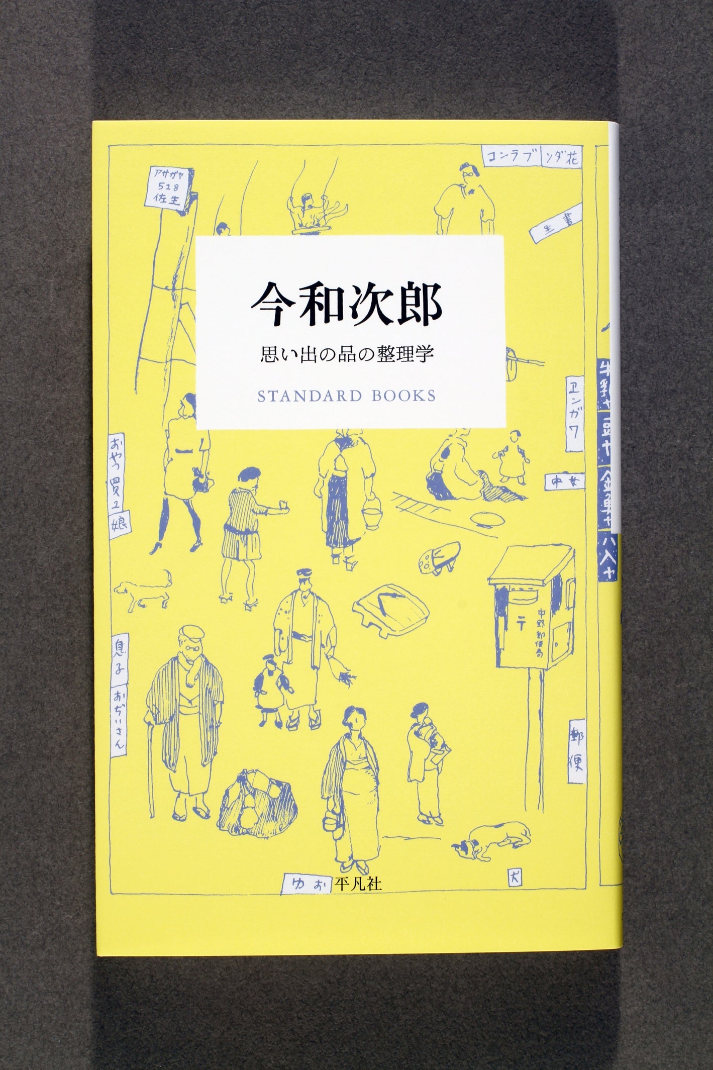 ⑱今和次郎　思い出の品の整理学