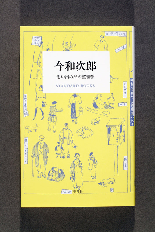 ⑱今和次郎　思い出の品の整理学