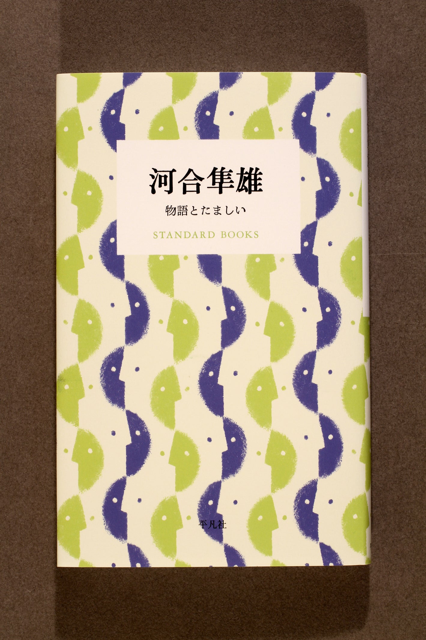 ㉑河合隼雄 物語とたましい