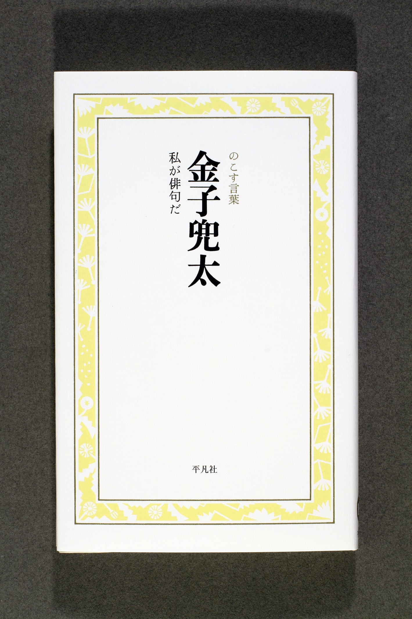 ①金子兜太　私が俳句だ