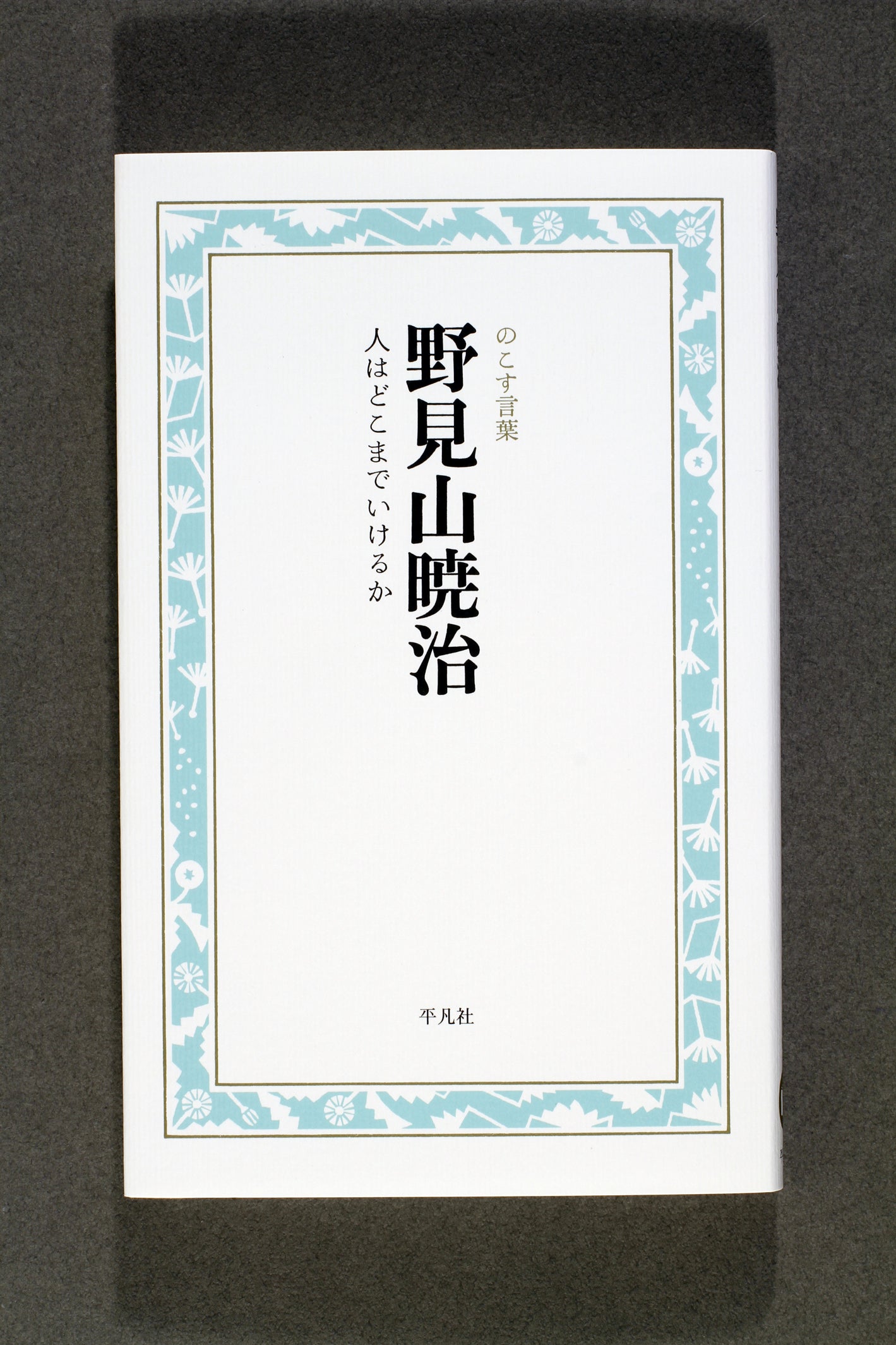 ②野見山暁治　人はどこまでいけるか