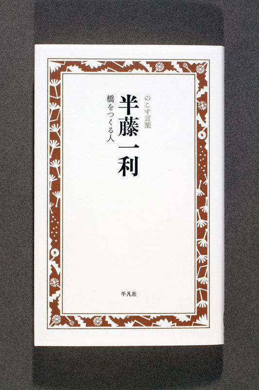 ⑥半藤一利　橋をつくる人