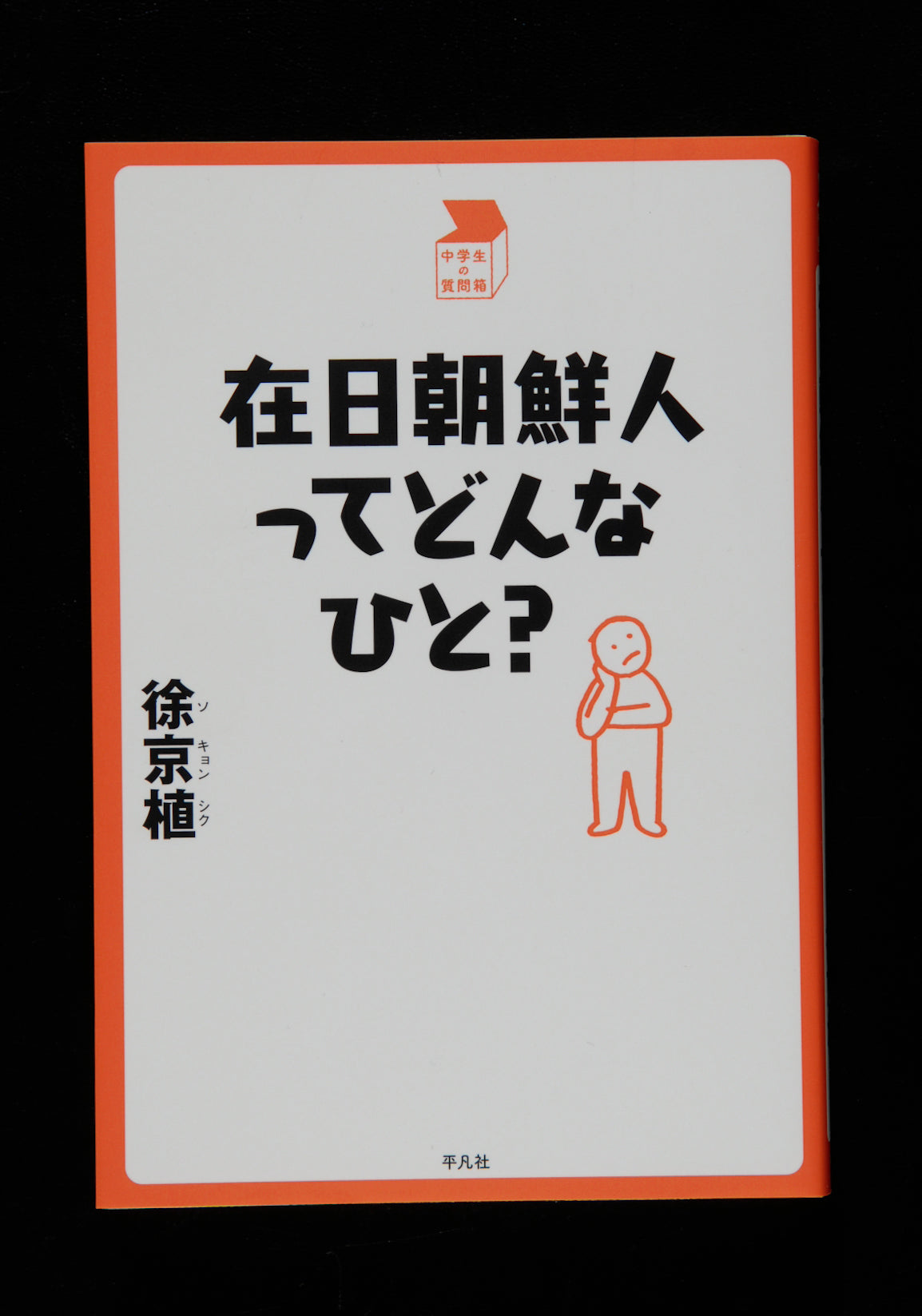 ①在日朝鮮人ってどんなひと？