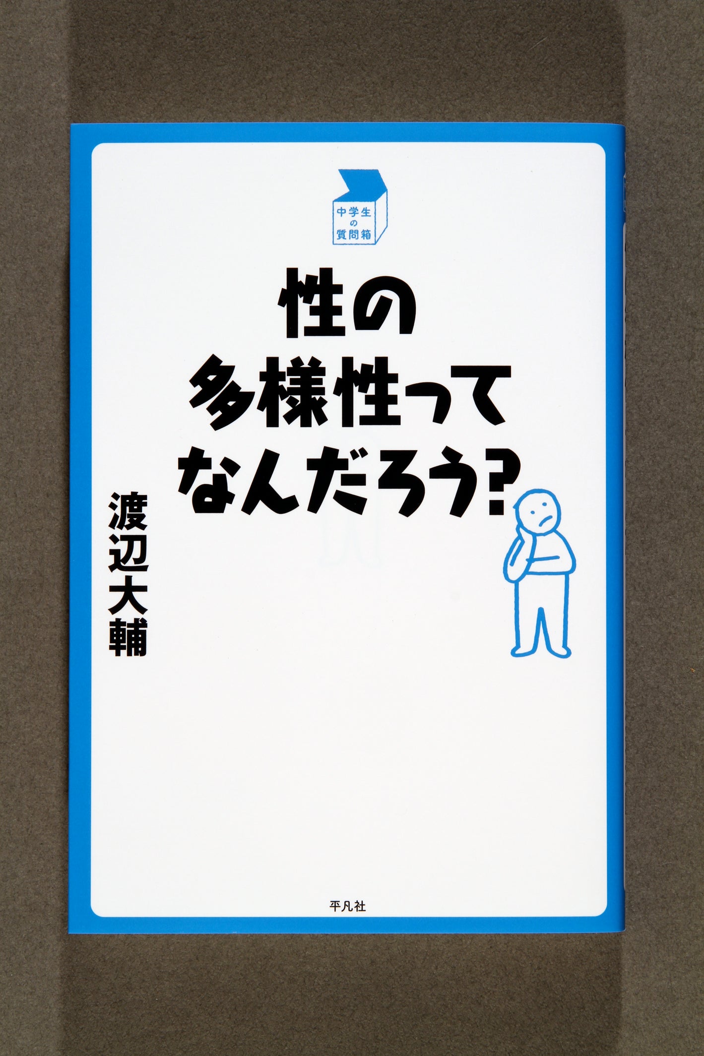⑧性の多様性ってなんだろう？