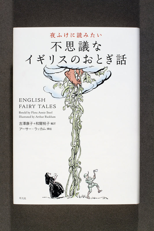 ①夜ふけに読みたい不思議なイギリスのおとぎ話