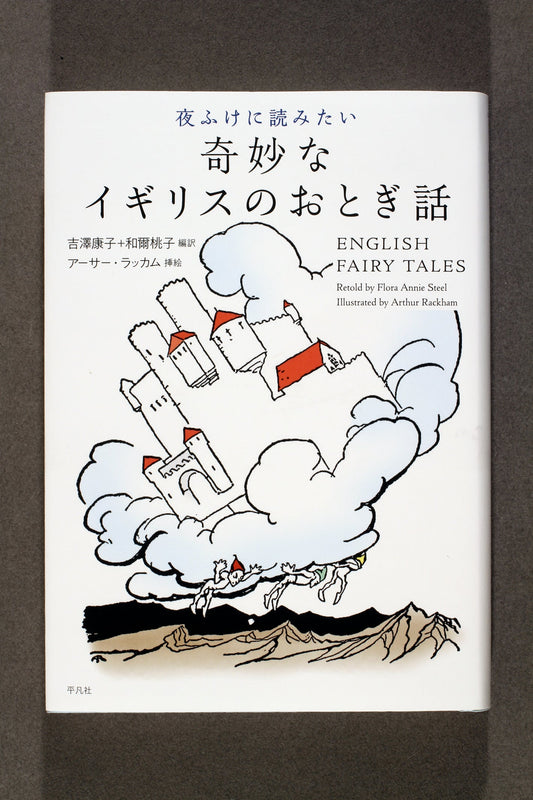 ②夜ふけに読みたい奇妙なイギリスのおとぎ話