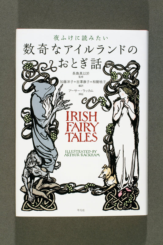 ④夜ふけに読みたい数奇なアイルランドのおとぎ話