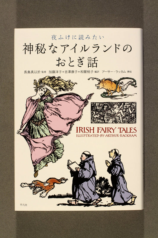 ③夜ふけに読みたい神秘なアイルランドのおとぎ話