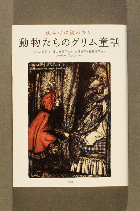 ⑤夜ふけに読みたい動物たちのグリム童話