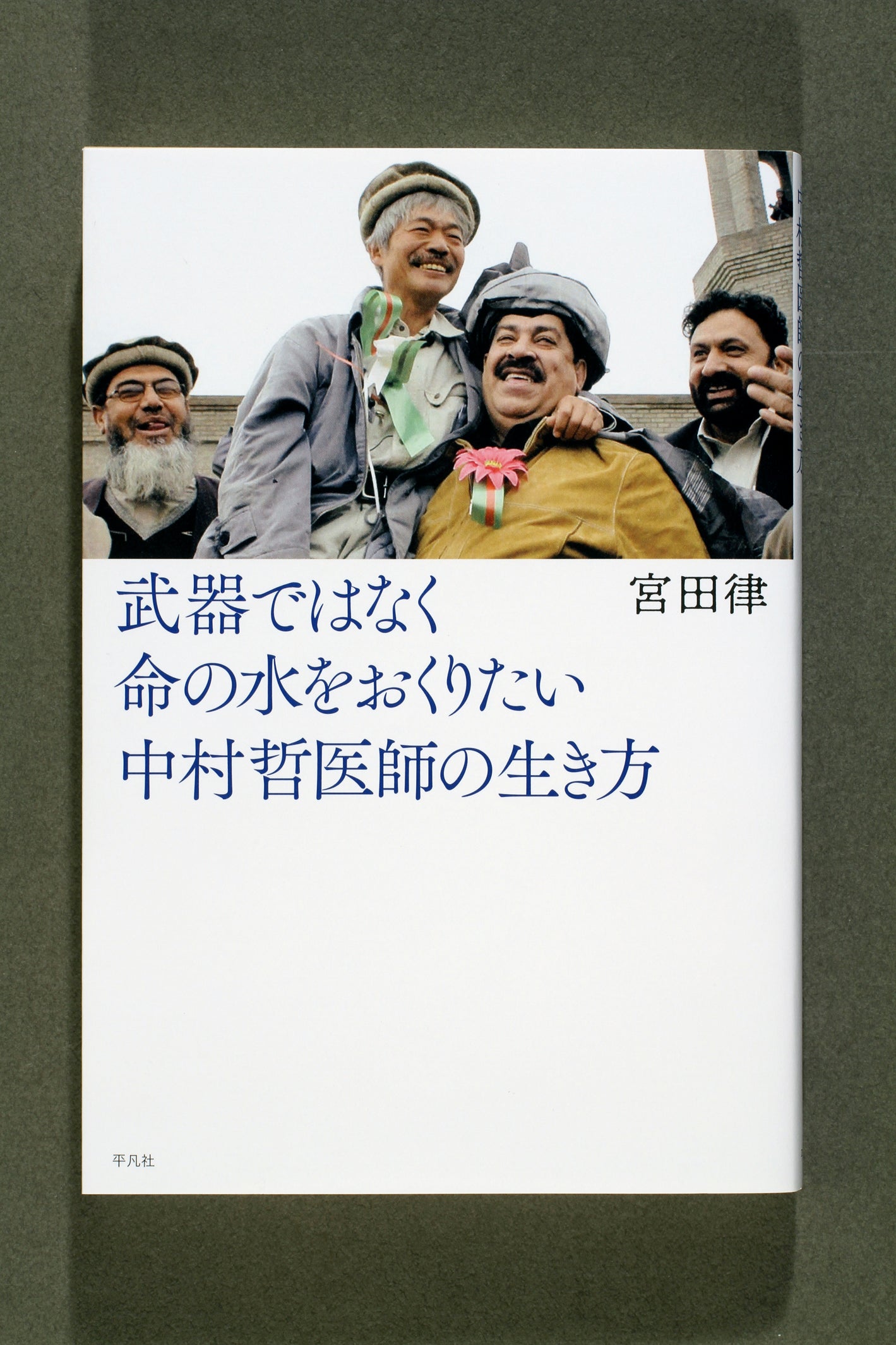 ①武器ではなく命の水をおくりたい　中村哲医師の生き方