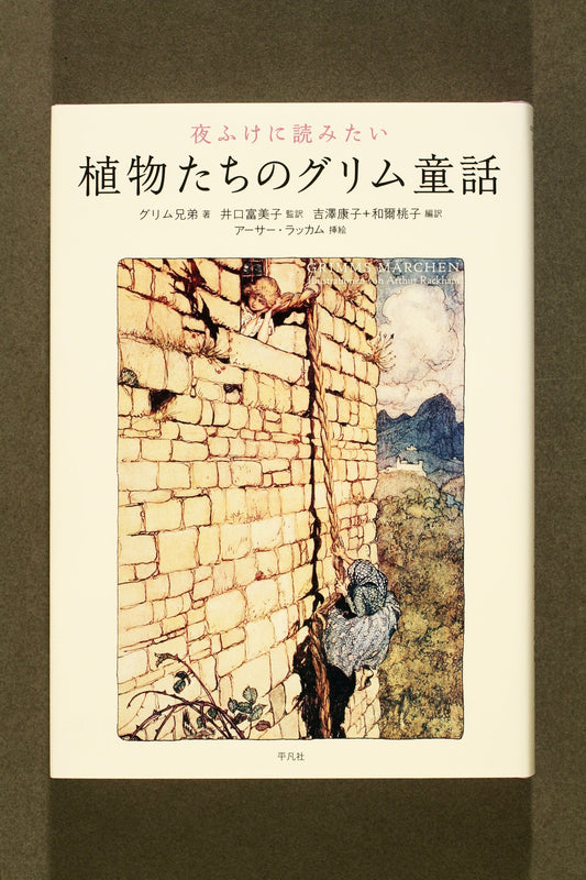 ⑥夜ふけに読みたい植物たちのグリム童話
