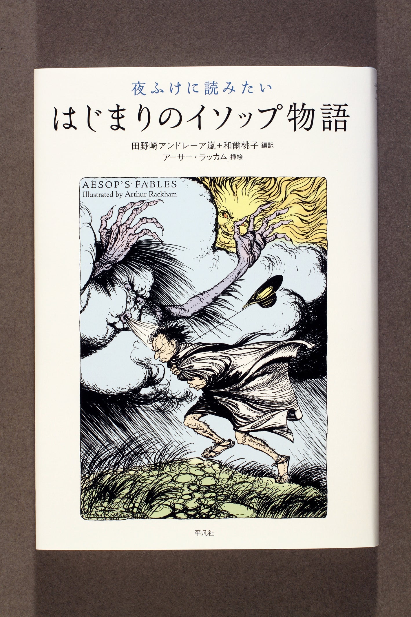⑦夜ふけに読みたいはじまりのイソップ物語