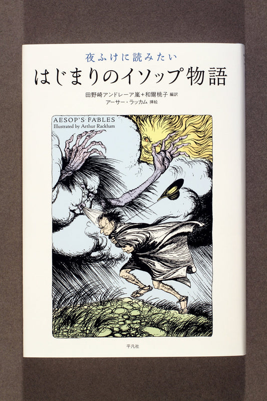 ⑦夜ふけに読みたいはじまりのイソップ物語