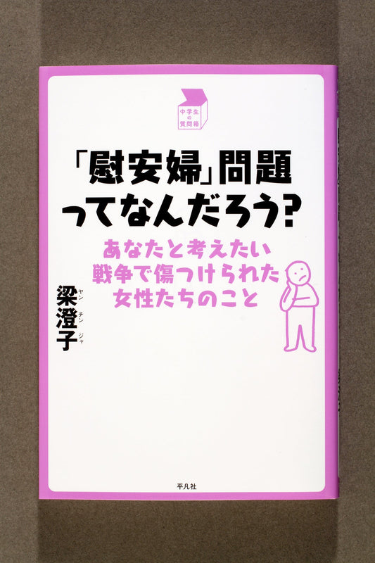 ⑰「慰安婦」問題ってなんだろう？