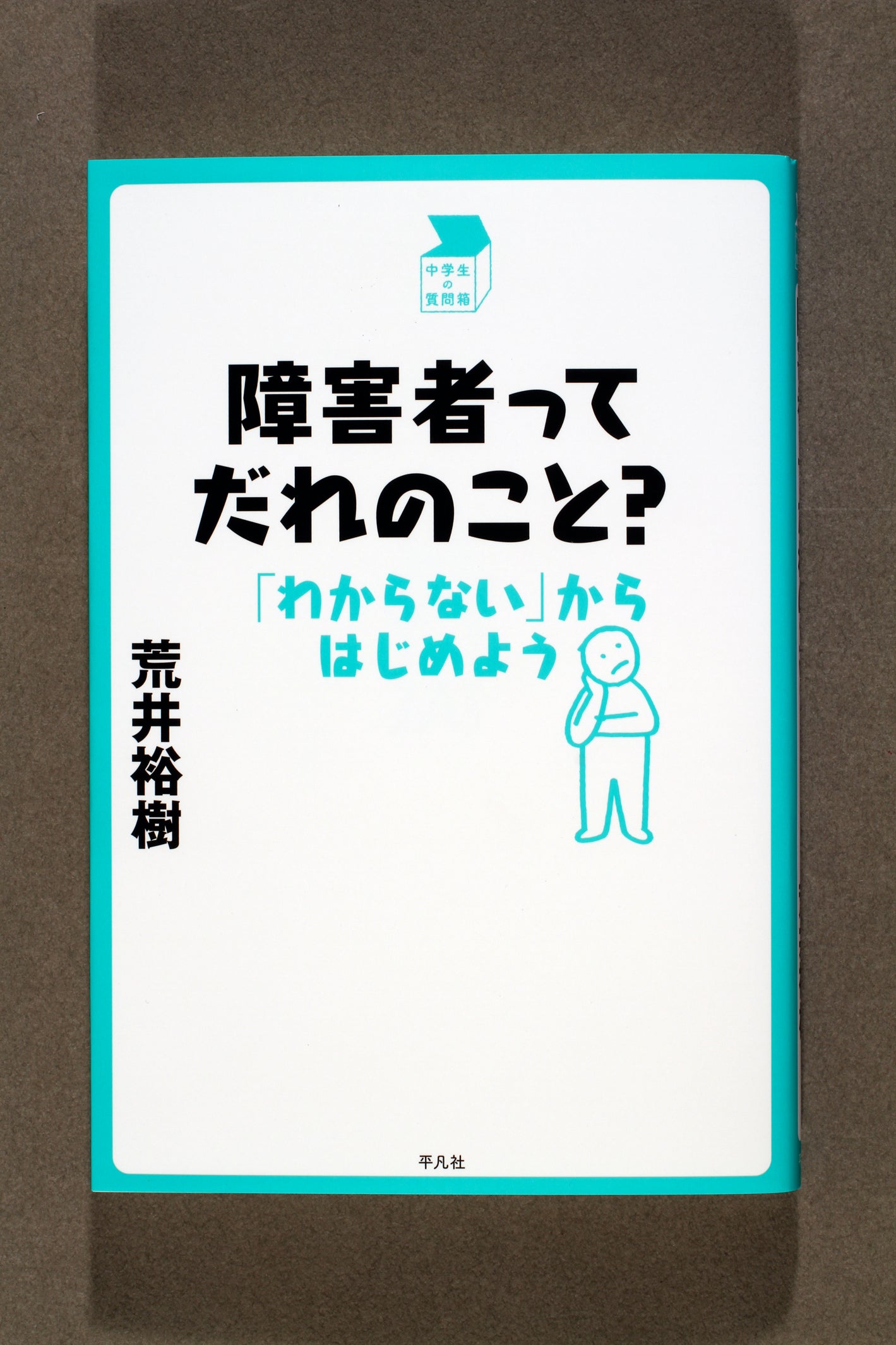 ⑱障害者ってだれのこと？
