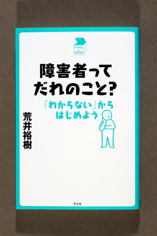 ⑱障害者ってだれのこと？