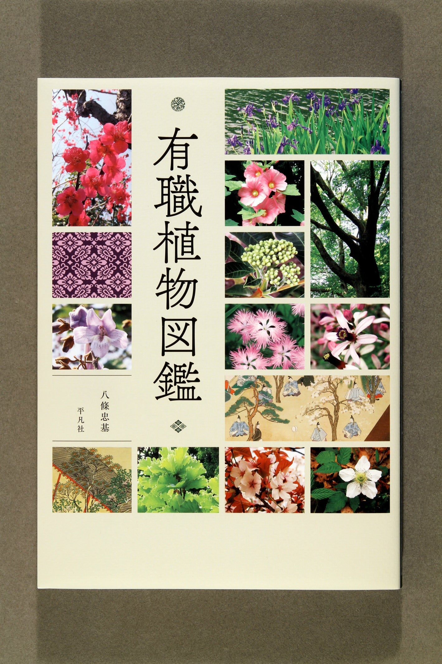 ③有職植物図鑑
