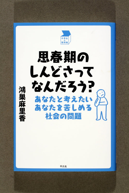 ⑲思春期のしんどさってなんだろう？