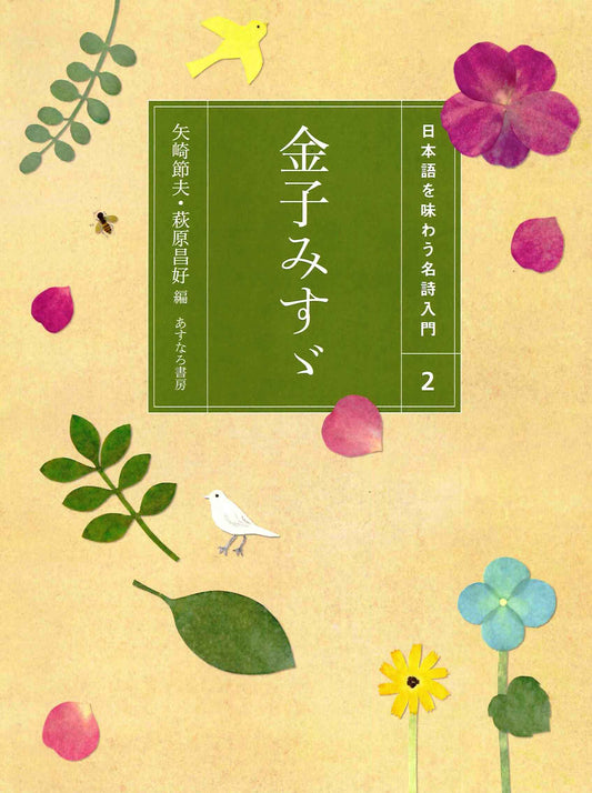 ②金子みすゞ