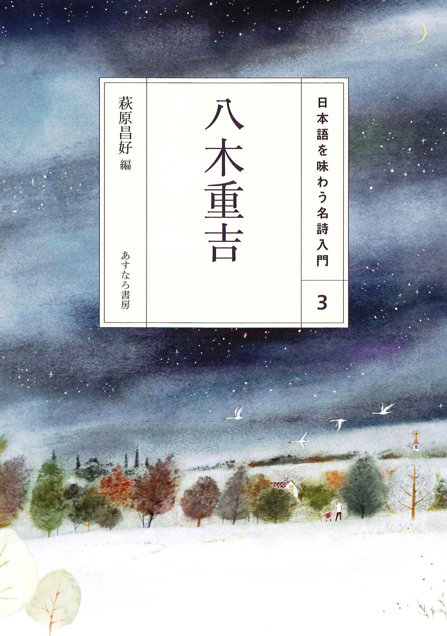 ③八木重吉