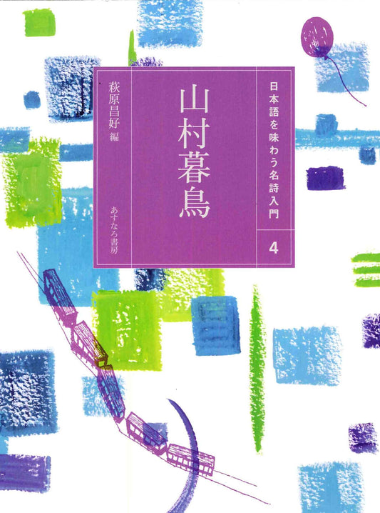 ④山村暮鳥