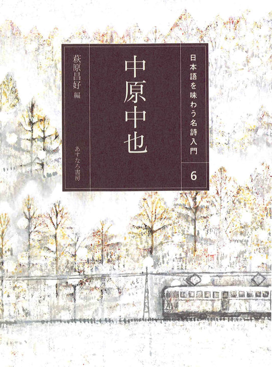 ⑥中原中也