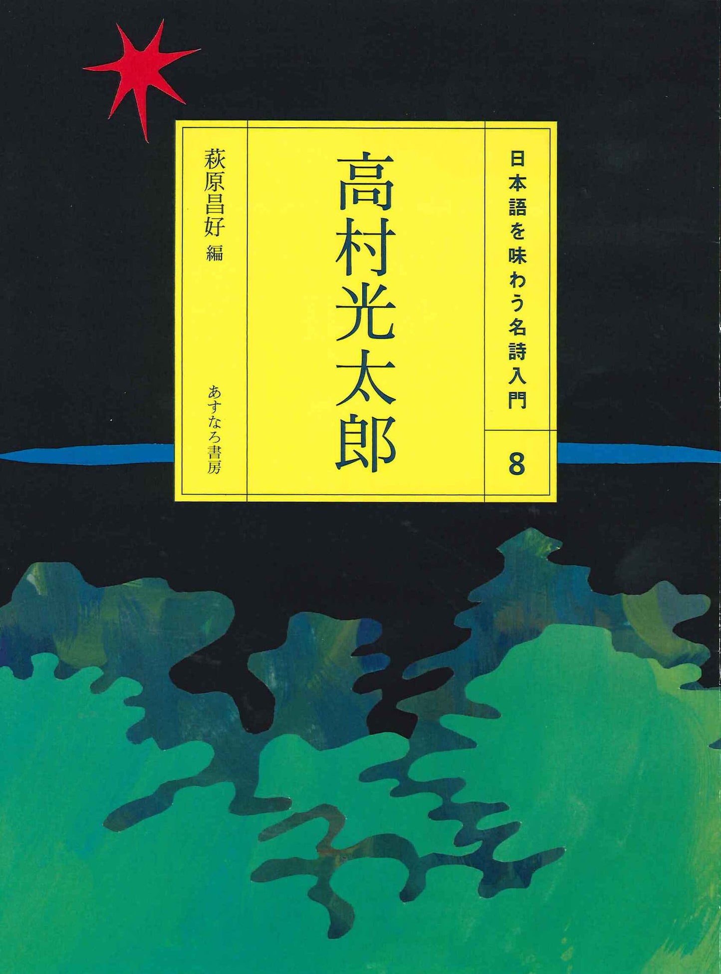 ⑧高村光太郎